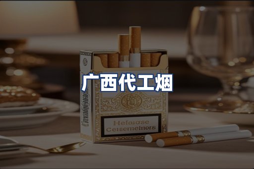 广西代工烟