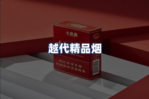 越代精品烟