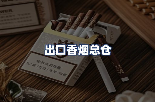 出口香烟总仓